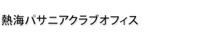 熱海パサニアクラブオフィス