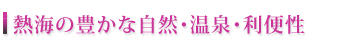 熱海の豊かな自然・温泉・利便性を実現