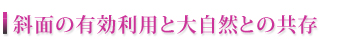 斜面の有効利用と大自然との共存