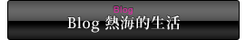 Blog �M�C�I�����`�����̃p�T�j�A�`