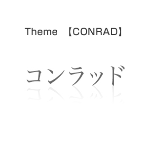 「コンラッドホテル」をテーマに