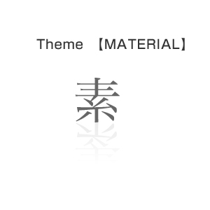 「素材」をテーマに