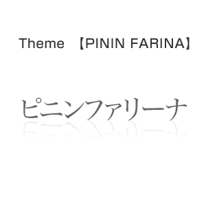 「ピニンファリーナ」をテーマに