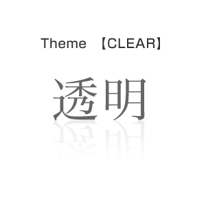 「黒と透明と赤」をテーマに