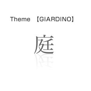 「Il giardino」をテーマに