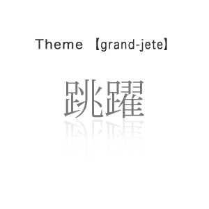 跳躍 - grand-jete -