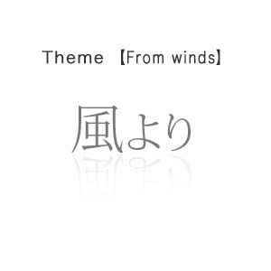 風より - From winds -