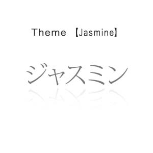 ジャスミン - Jasmine -