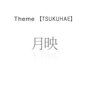 TSUKUHAE - 月映 -