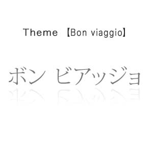 Buon viaggio - ボン ヴィアッジョ -