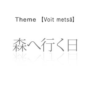 森へ行く日 - Voit metsä - - Voit metsä -