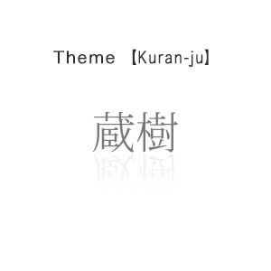 蔵樹 - Kuran-ju -