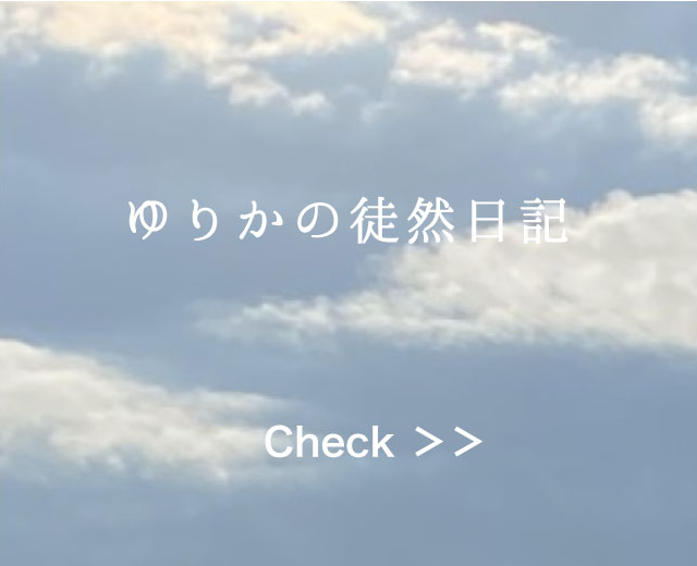 ゆりかの徒然日記